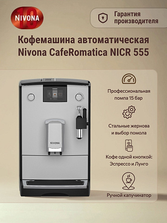 изображение Кофемашина Nivona CafeRomatica NICR 555 