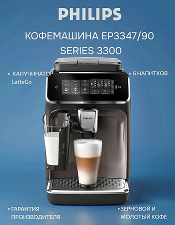 изображение Кофемашина Philips EP3347/90 Series 3300 LatteGo 
