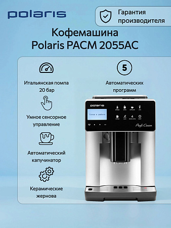 изображение Автоматическая кофемашина Polaris PACM 2055AC 